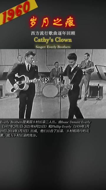 岁月之痕——西方音乐回顾1960 Everly Brothers 《Cathy's Clown》哔哩哔哩bilibili