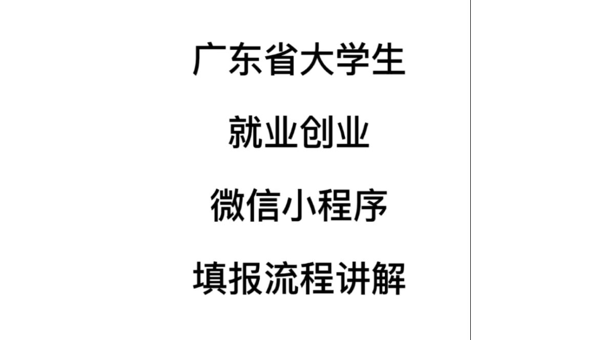 广东省大学生就业创业微信小程序填报流程讲解哔哩哔哩bilibili