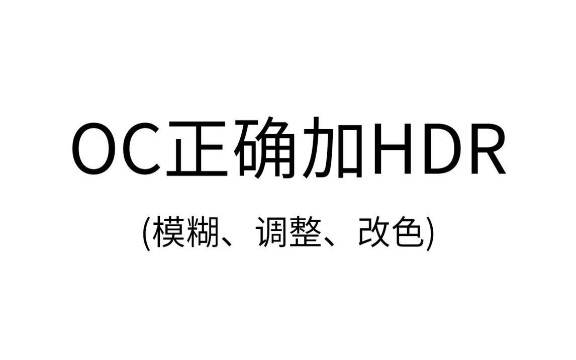 OC正确添加HDR及模糊、调整、改色哔哩哔哩bilibili