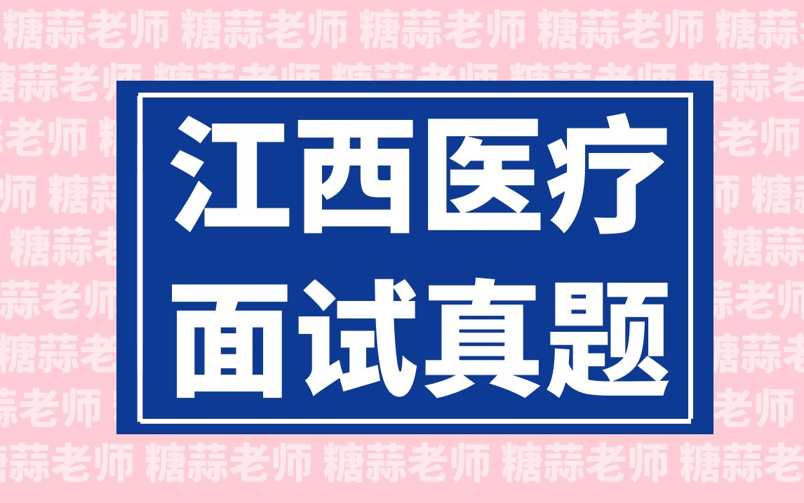 2023年江西医疗结构化面试真题(医疗卫生面试江西省医疗招聘面试医疗面试医疗类事业单位面试护理面试真题医院面试题目讲解)哔哩哔哩bilibili