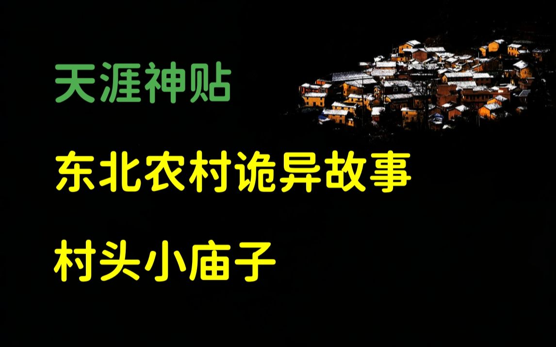 莲蓬鬼话 | 天涯神贴:东北农村诡异故事,第一个故事,村头小庙子.