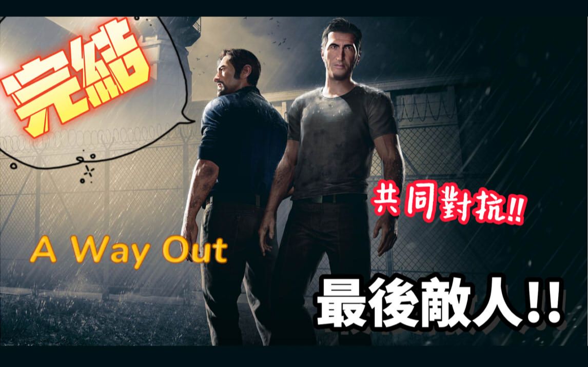 [图]越狱搭档A Way Out(逃出生天)10(完)-最后敌人!!|一辈子兄弟|回忆