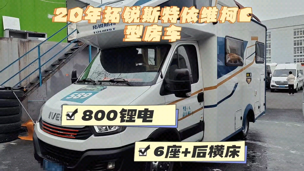 新到20年上牌,拓銳斯特依維柯c型大額頭房車