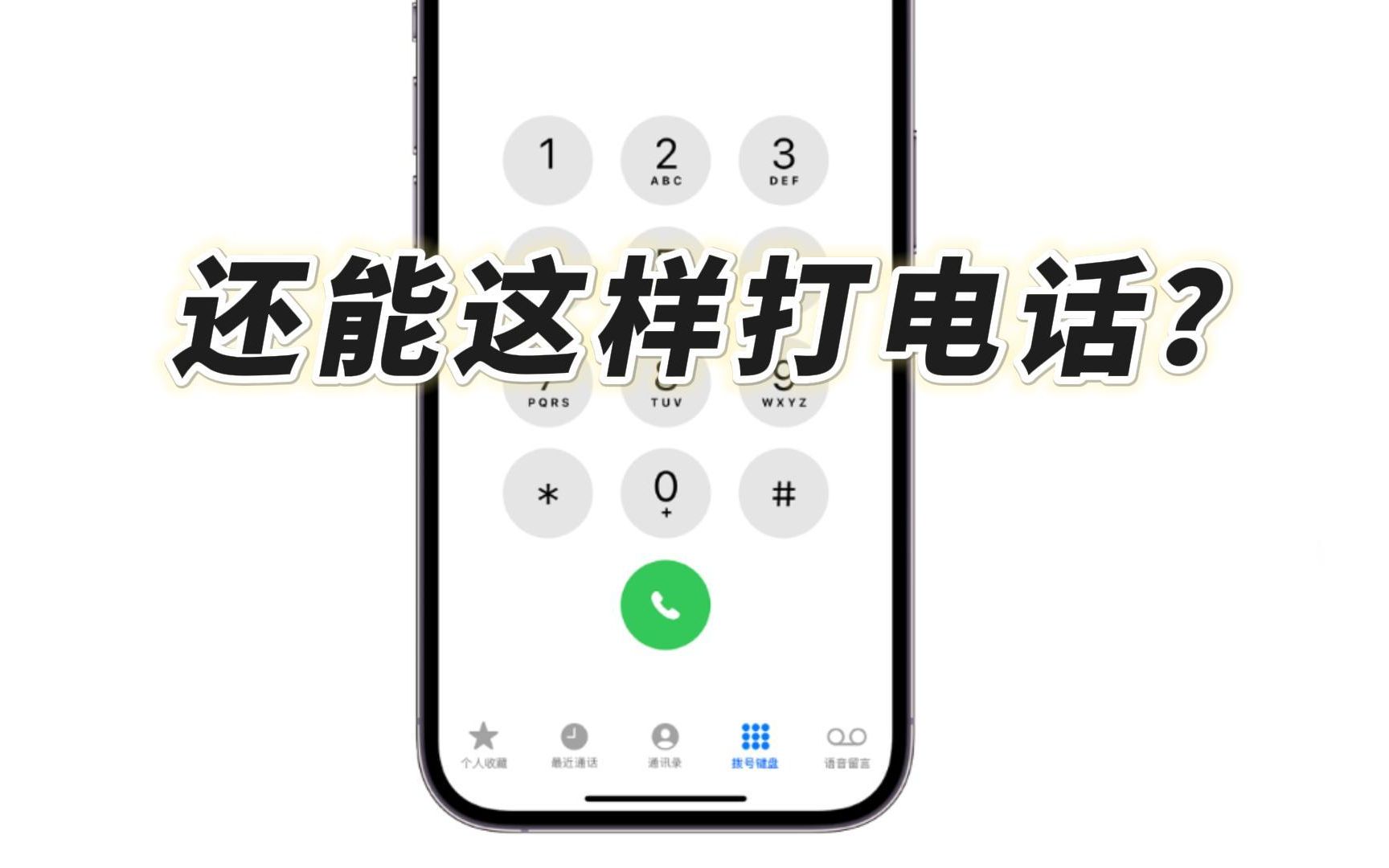 【手机小技巧】iPhone电话隐藏功能哔哩哔哩bilibili