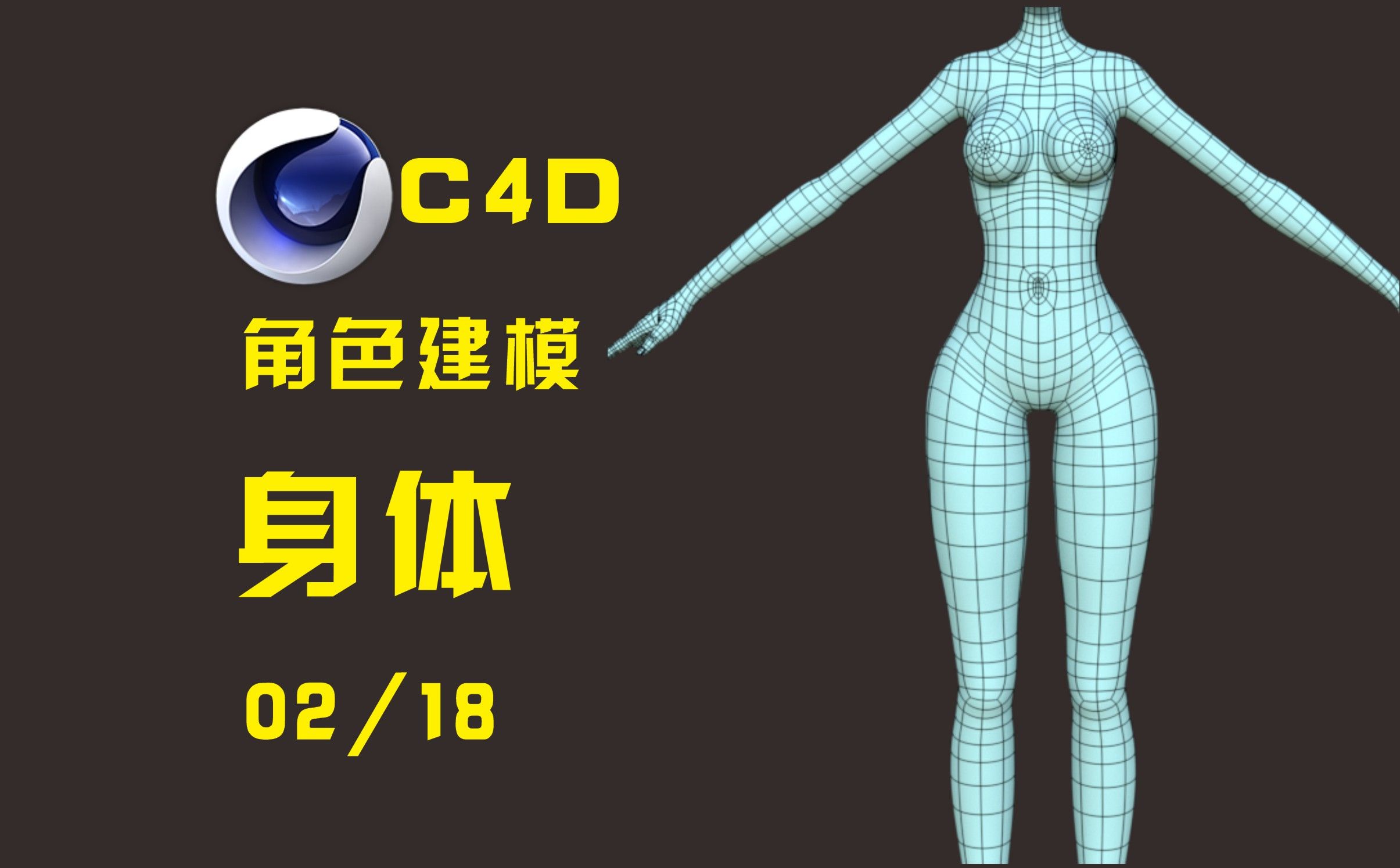 [图]C4D角色建模-02-身体建模