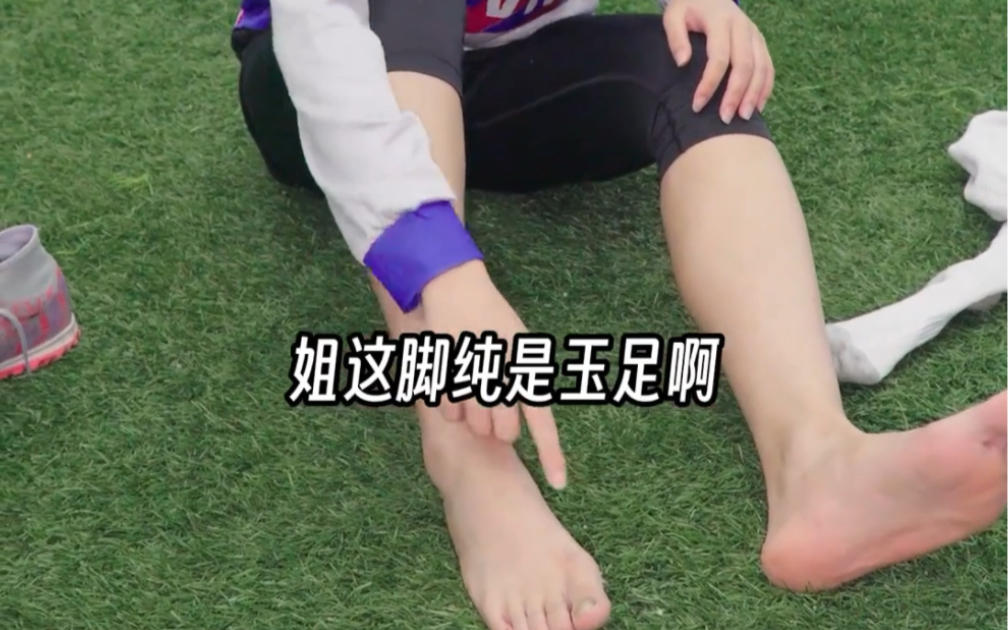 足球运动员脱鞋脱袜给你看玉足