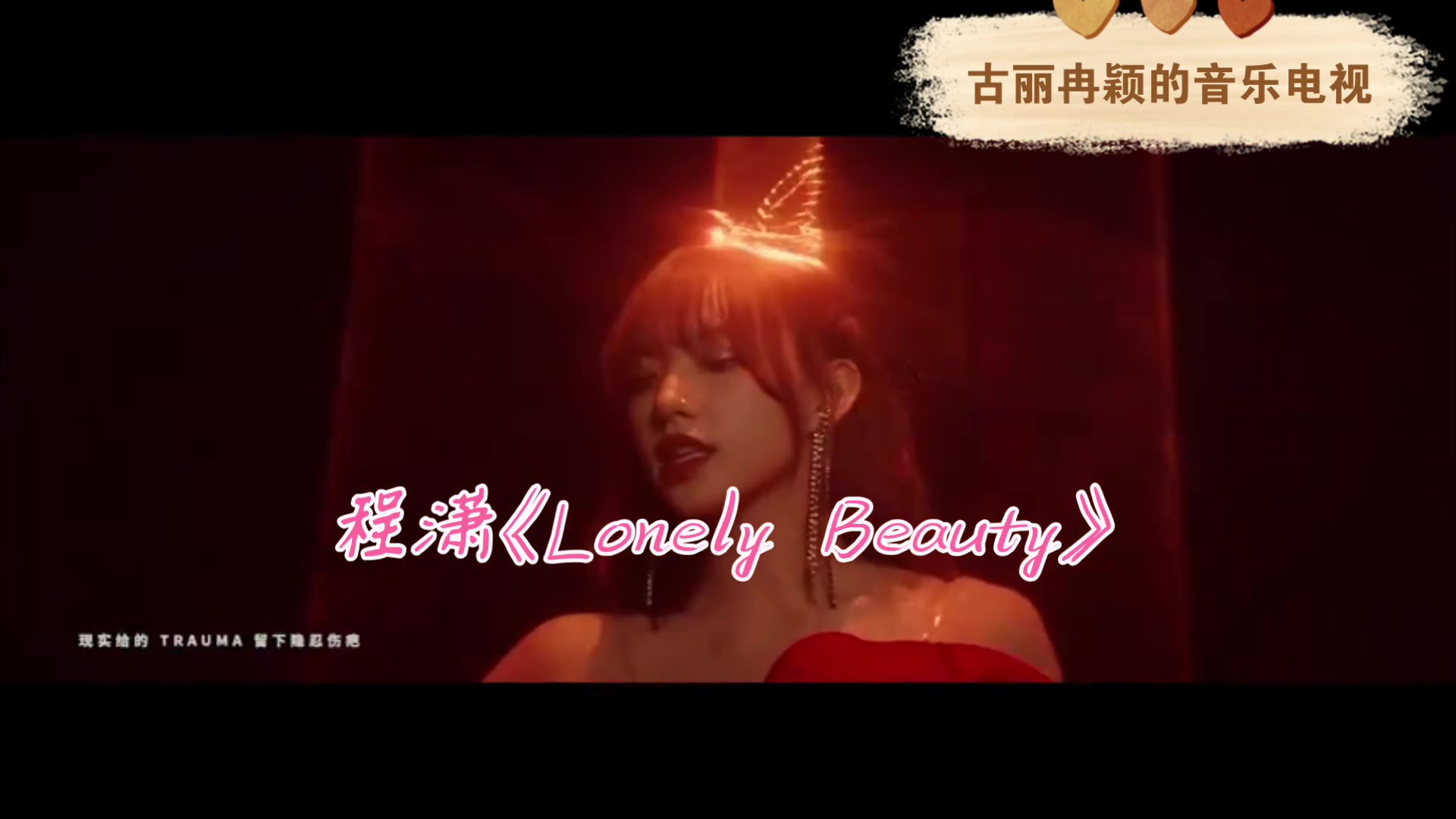 [图]《古丽冉颖的音乐电视》第三季 特辑程潇《Lonely Beauty》（音频+视频版）