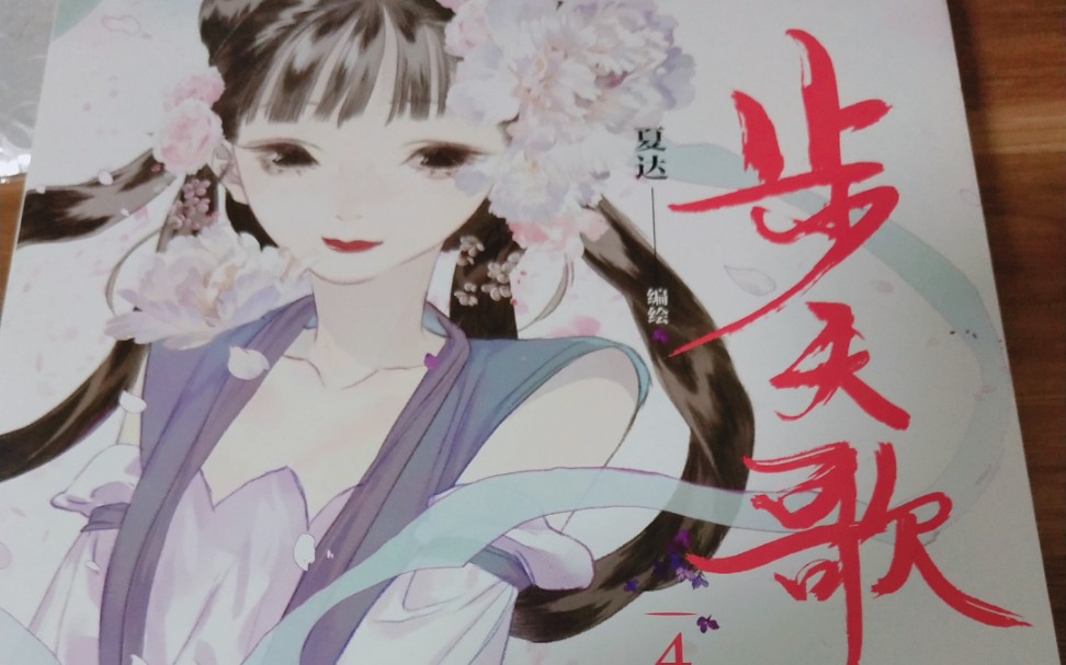 【开箱】夏达全彩连载漫画《步天歌·4》_哔哩哔哩_bilibili