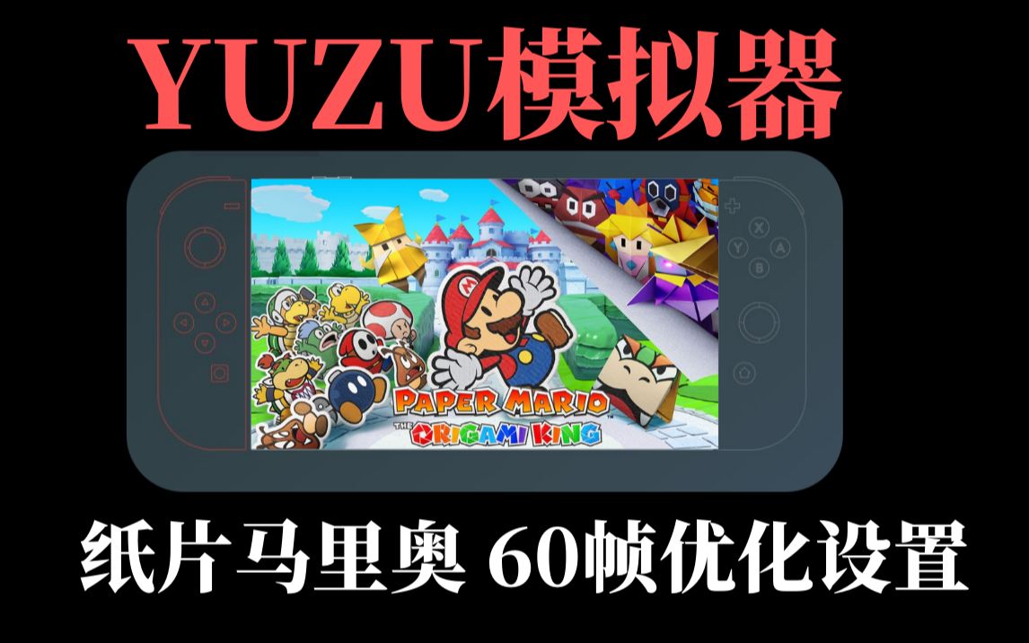 YUZU模拟器纸片马里奥游戏优化60帧设置教程单机游戏热门视频