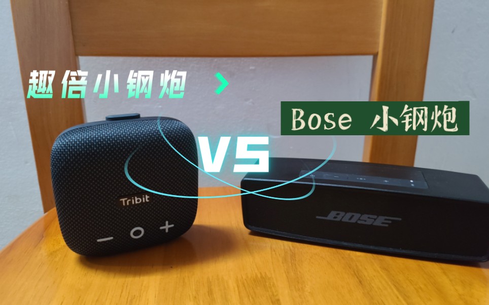 便携式Tribit趣倍小钢炮对比Bose Mini小钢炮蓝牙音箱哔哩哔哩bilibili