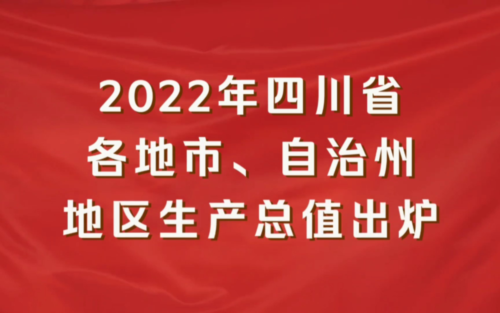 2022年四川各地市GDP出炉:凉山增速第一,广安增速最慢哔哩哔哩bilibili