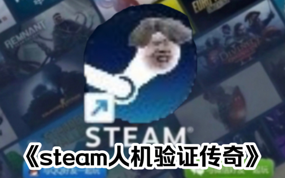 [图]大型纪录片《steam人机验证传奇》，它宁愿相信你114514岁都不信你是人