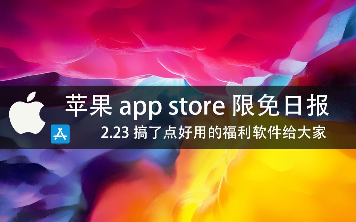 【国区】苹果AppStore 每日限免2.23 搞了点好用的福利软件给大家 速领,限时免费~哔哩哔哩bilibili