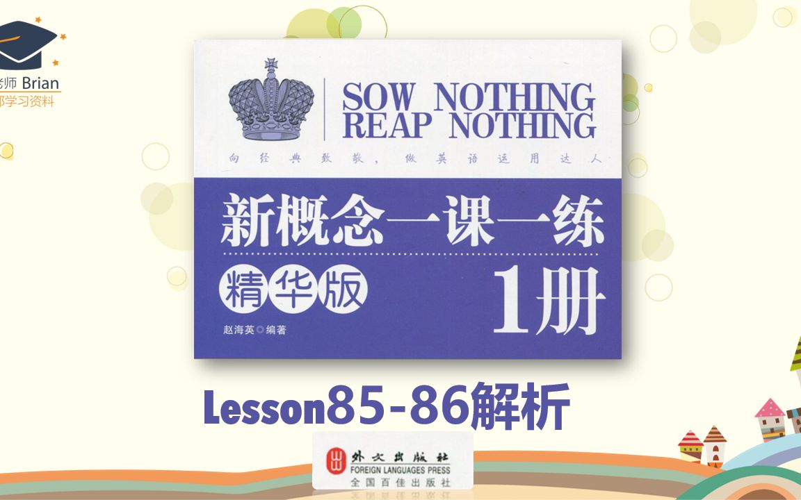 [图]新概念1册《一课一练精华版》解析Lesson85-86