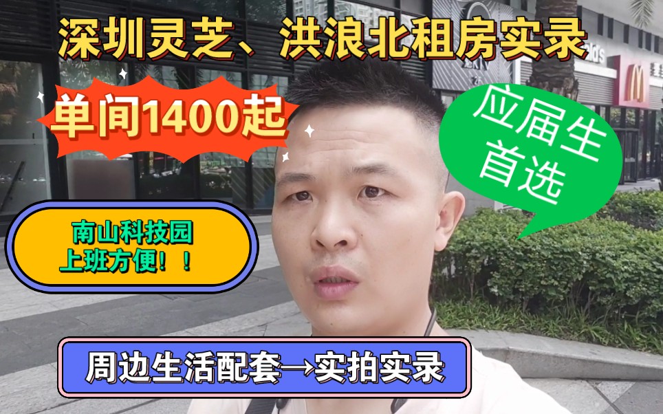 深圳租房,灵芝洪浪北找租房实录单间1400起,周边都有什么生活配套呢?哔哩哔哩bilibili