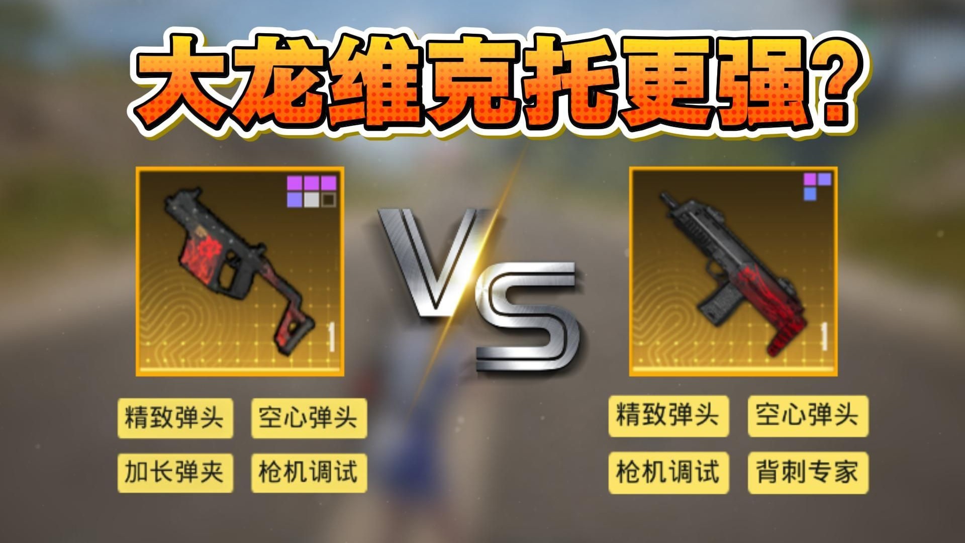 大龙维克托比大龙MP7-G更强!-和平精英测评员威龙-和平精英测评员威龙-哔哩哔哩视频