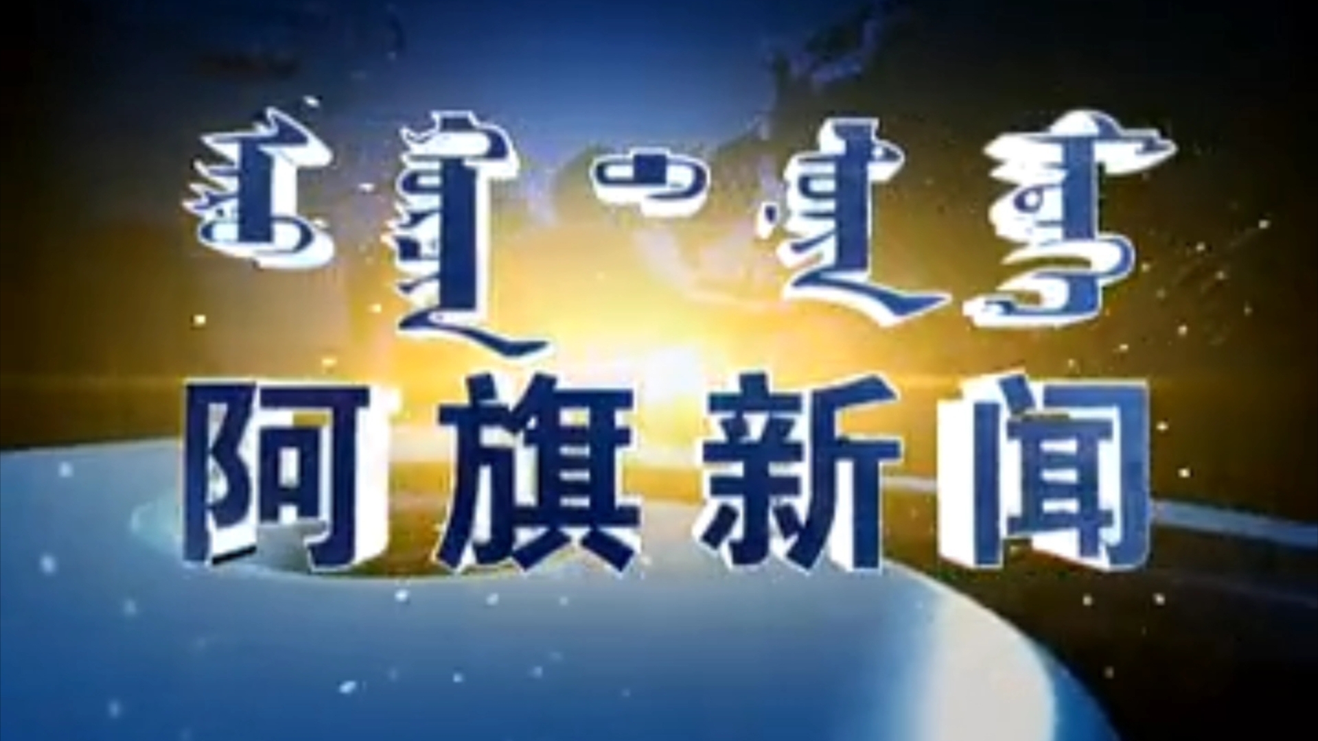 【县市区古老版】(67) 内蒙古赤峰市阿鲁科尔沁旗电视台《阿旗新闻》OP+ED(20180824)哔哩哔哩bilibili