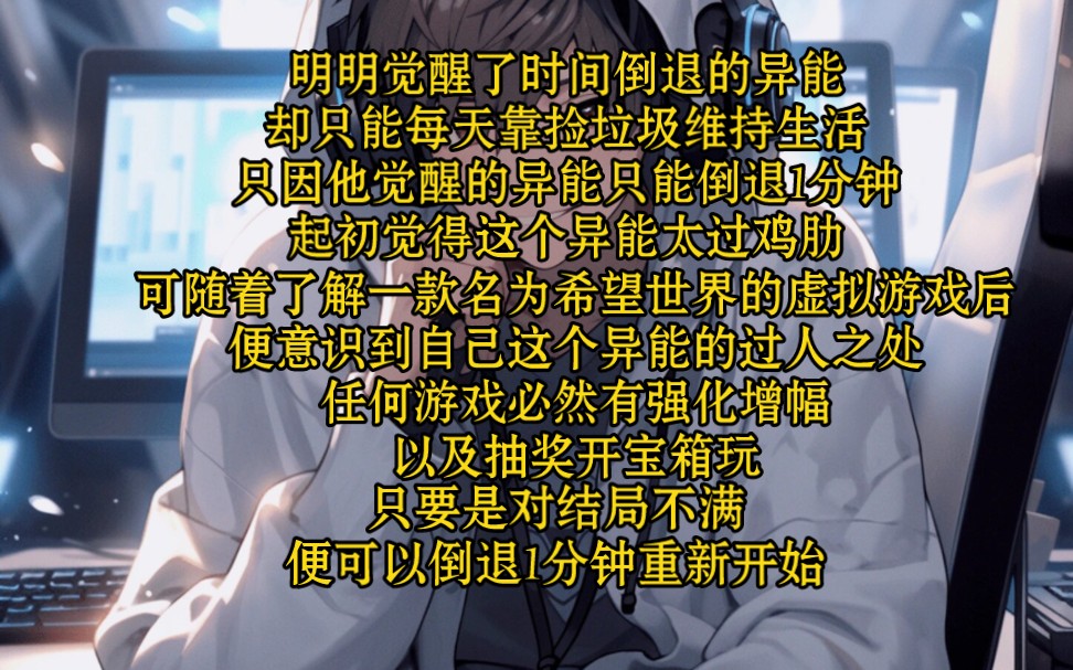 [图]明明觉醒了时间倒退的异能，却只能每天靠捡垃圾维持生活，只因他觉醒的异能只能倒退1分钟，起初觉得这个异能太过鸡肋