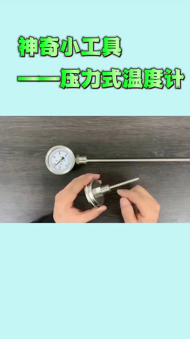 神奇小工具——压力式温度计