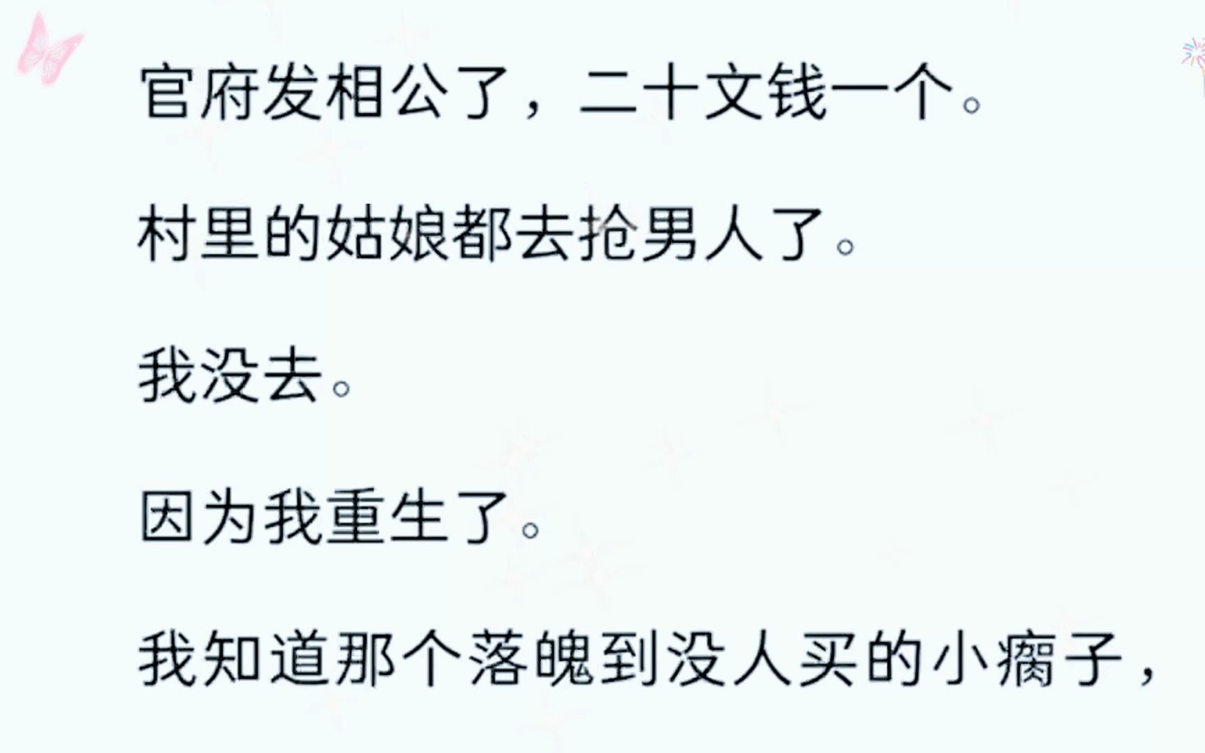 [图]官府发相公了，二十文钱一个。村里的姑娘都去抢男人了。我没去。因为我重生了。