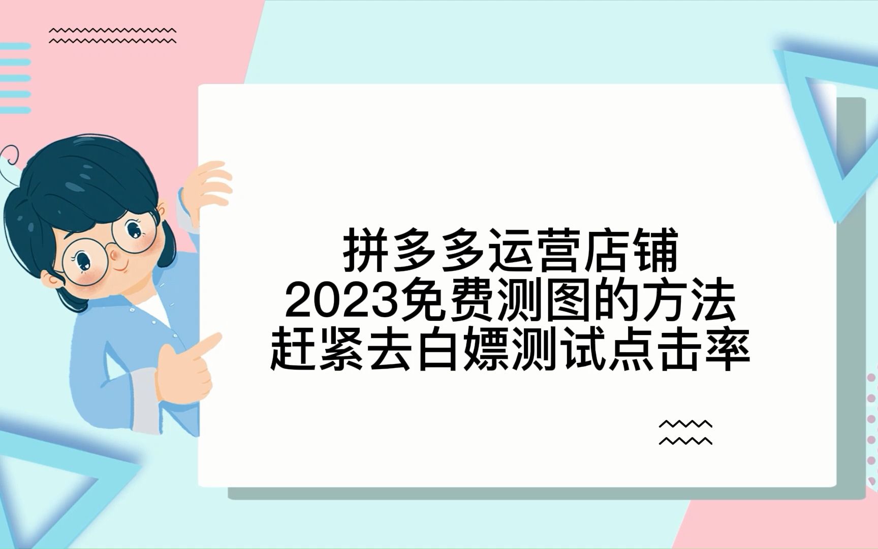 拼多多运营店铺2023免费测图的方法赶紧去白嫖测试点击率!哔哩哔哩bilibili