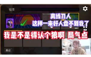 Download Video: 【牛肉干 | 鹅鸭杀】我是不是得认个狼啊 局气点 | 离线刀人 天降金水 但是这样好人就盘不到我了 | 干干真的 我哭死 | 好喜欢认狼这一段！