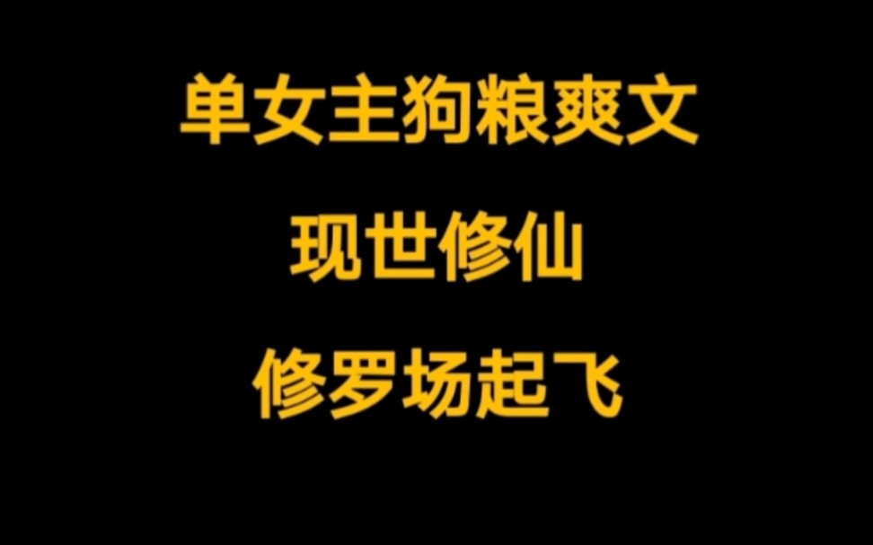 玄幻修仙,单女主狗粮爽文,修罗场起飞,内容舒适,常让人笑出猪叫声.《这道侣好凶》哔哩哔哩bilibili