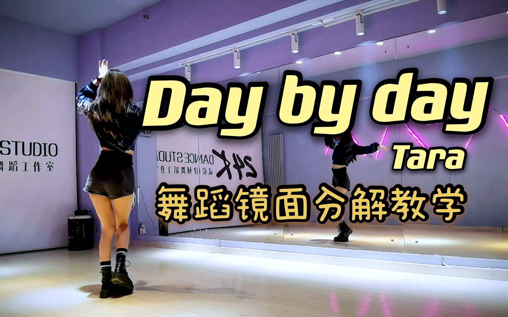 [图]【Ssica西西卡的韩舞教学】Tara -day by day超慢超详细保姆级动作分解教程 零基础学韩舞