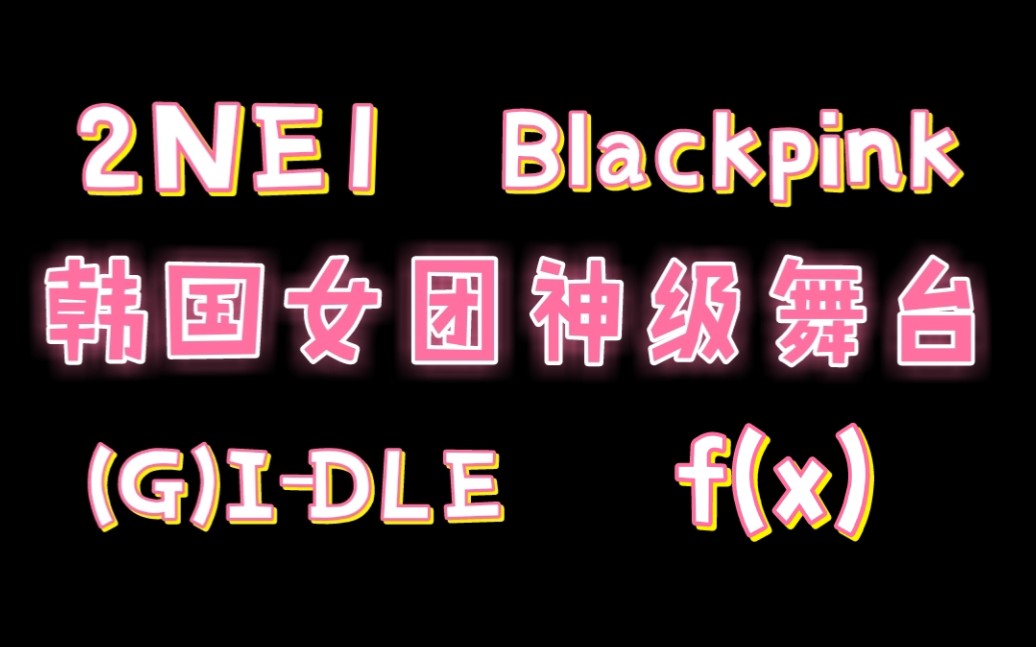 [图]【盘点】韩国女团让人不得不跪的神级舞台(2)