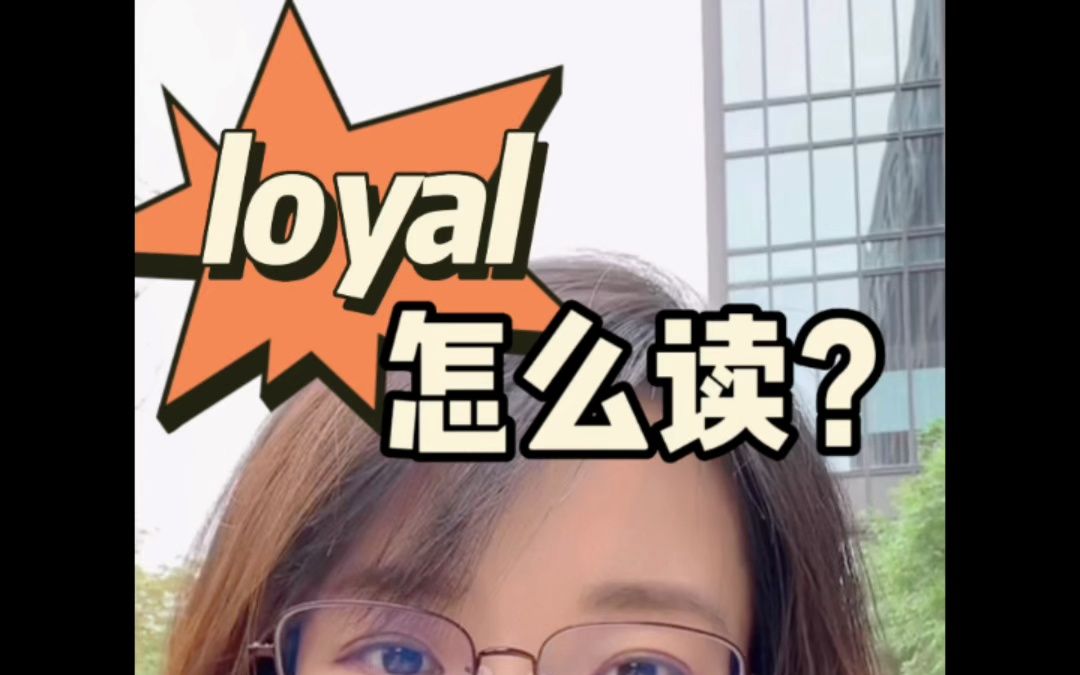 loyal怎么读?哔哩哔哩bilibili