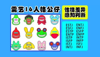 一仔猴estp 需艺16人格公仔 Mbti16人格类型 需艺潮玩 哔哩哔哩 Bilibili