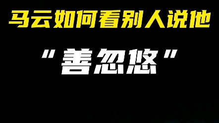 看看马云是如何看待别人说他善忽悠的......哔哩哔哩bilibili