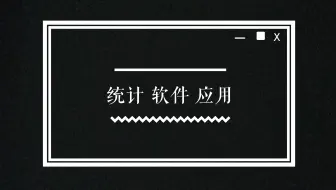 多元统计分析 主成分分析（SPSS）