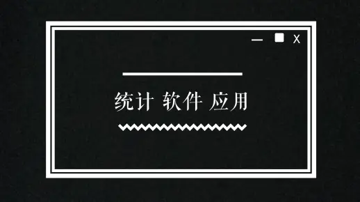 时间序列分析 基于R软件