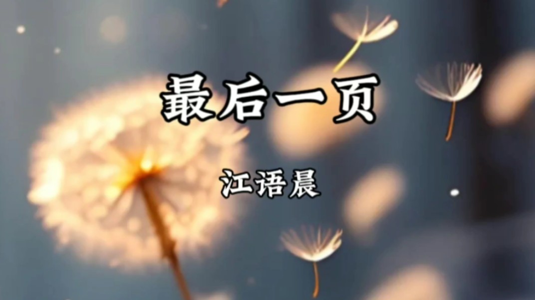 【无损音质】江语晨《最后一页》「爱只能在回忆里完整」