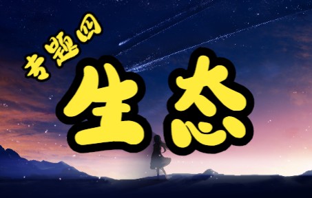 〖单淑玲〗ฅฅ*「锤锤」【专题三】【生态】【20221008】哔哩哔哩bilibili