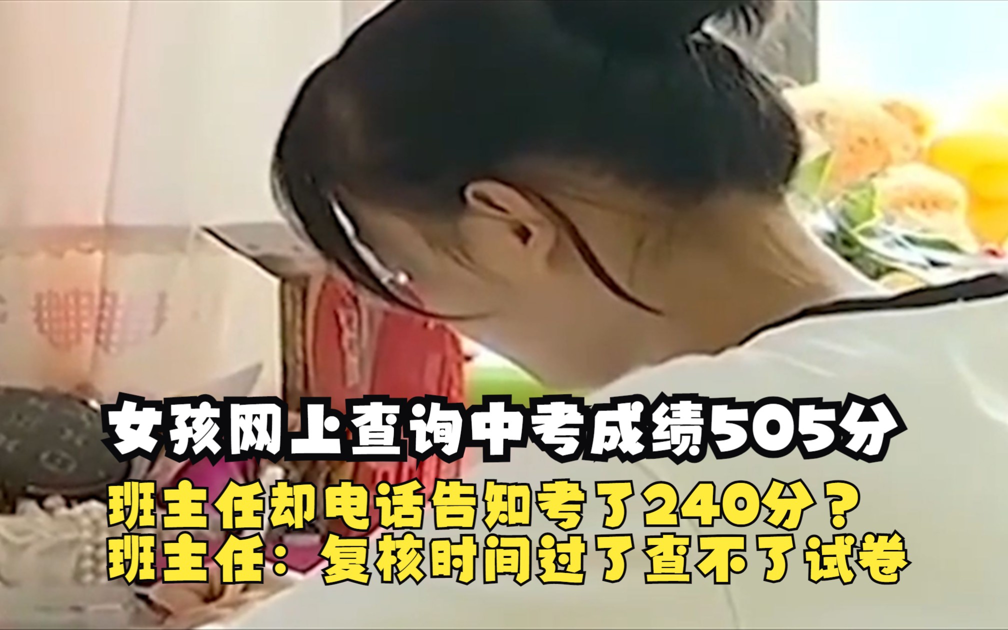 女孩网上查询中考成绩505分,班主任却电话告知考了240分?班主任:复核时间过了查不了试卷哔哩哔哩bilibili