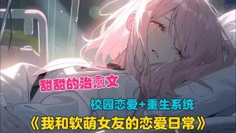 Descargar video: 【11小时】更新中《我和软萌女友的恋爱日常》原来失去心爱的人，真的会像是失去了全世界！这一次我绝对不错过任何我们相处的时光，甜甜的治愈文，带你重回校园时代！