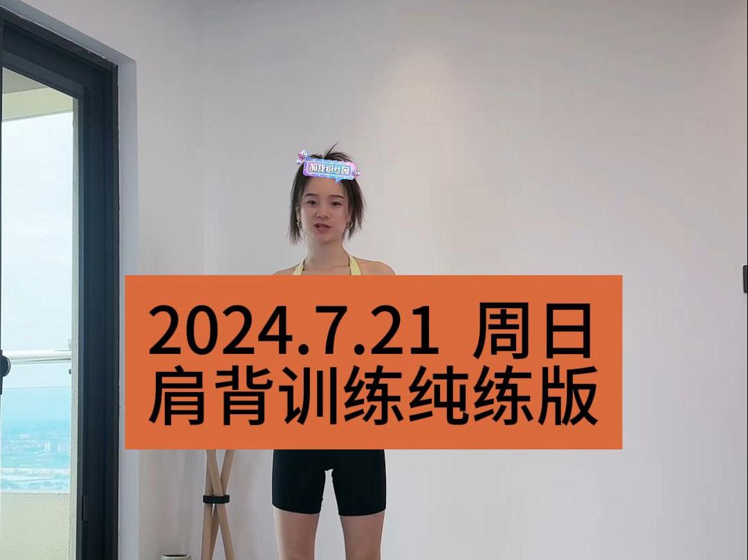 【青青】2024.7.20周日肩背训练纯练版|三秒间歇|青青Tara直播回放哔哩哔哩bilibili