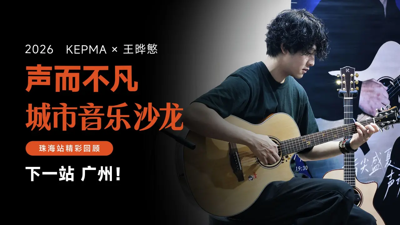 —— KEPMA X王晔慜 ——     声而不凡·城市音乐沙龙（珠海站）