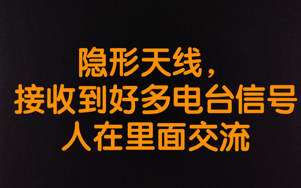 [图]隐形天线接上短波电台了，信号真多，好热闹。