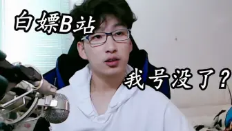 我TM直接白嫖B站官方礼物，封号警告！