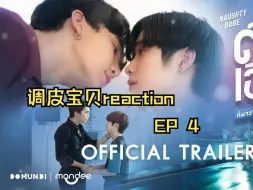 Video herunterladen: 调皮宝贝reaction EP4（妖魔鬼怪统统退散！）