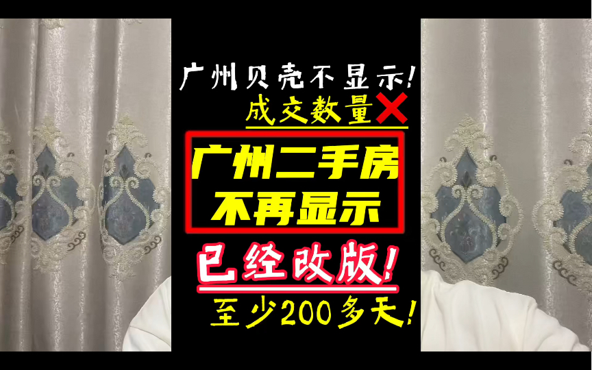 广州贝壳找房不再显示二手房成交数量,广州贝壳已经改版,成交一套二手房周期起码200多天房 #广州贝壳找房 #贝壳不显示成交数量 #贝壳不显示成交价...