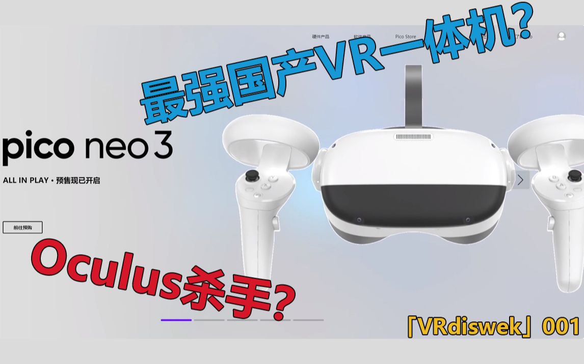 「vrdiswek」pico发布最强国产vr一体机,华为vr手柄已获取专利!