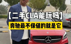 Download Video: 二手cla能玩吗，奔驰最不保值的就是它，但是靓点多多