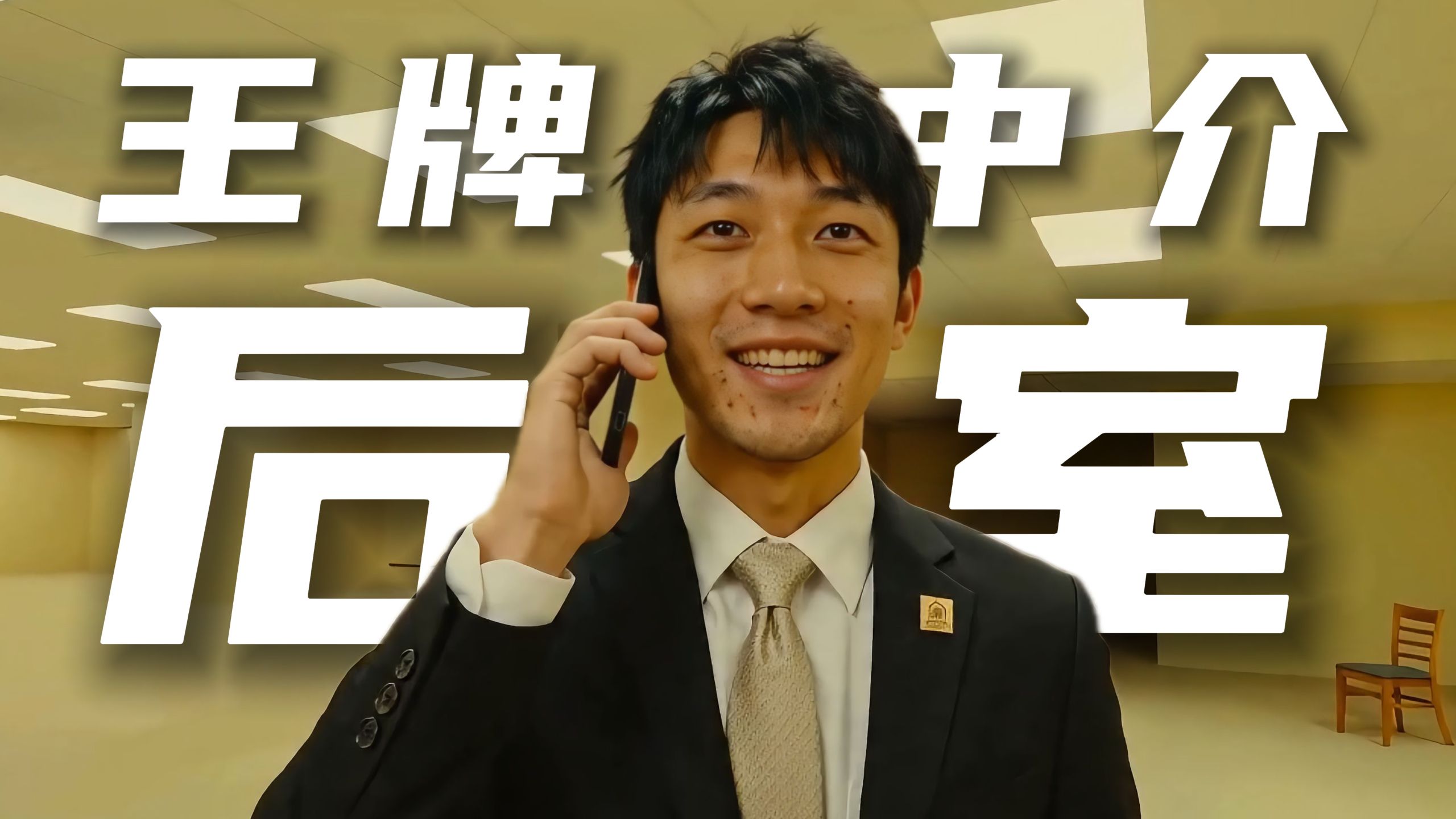 AIGC短片《后室：王牌中介》【AI全民制作人】