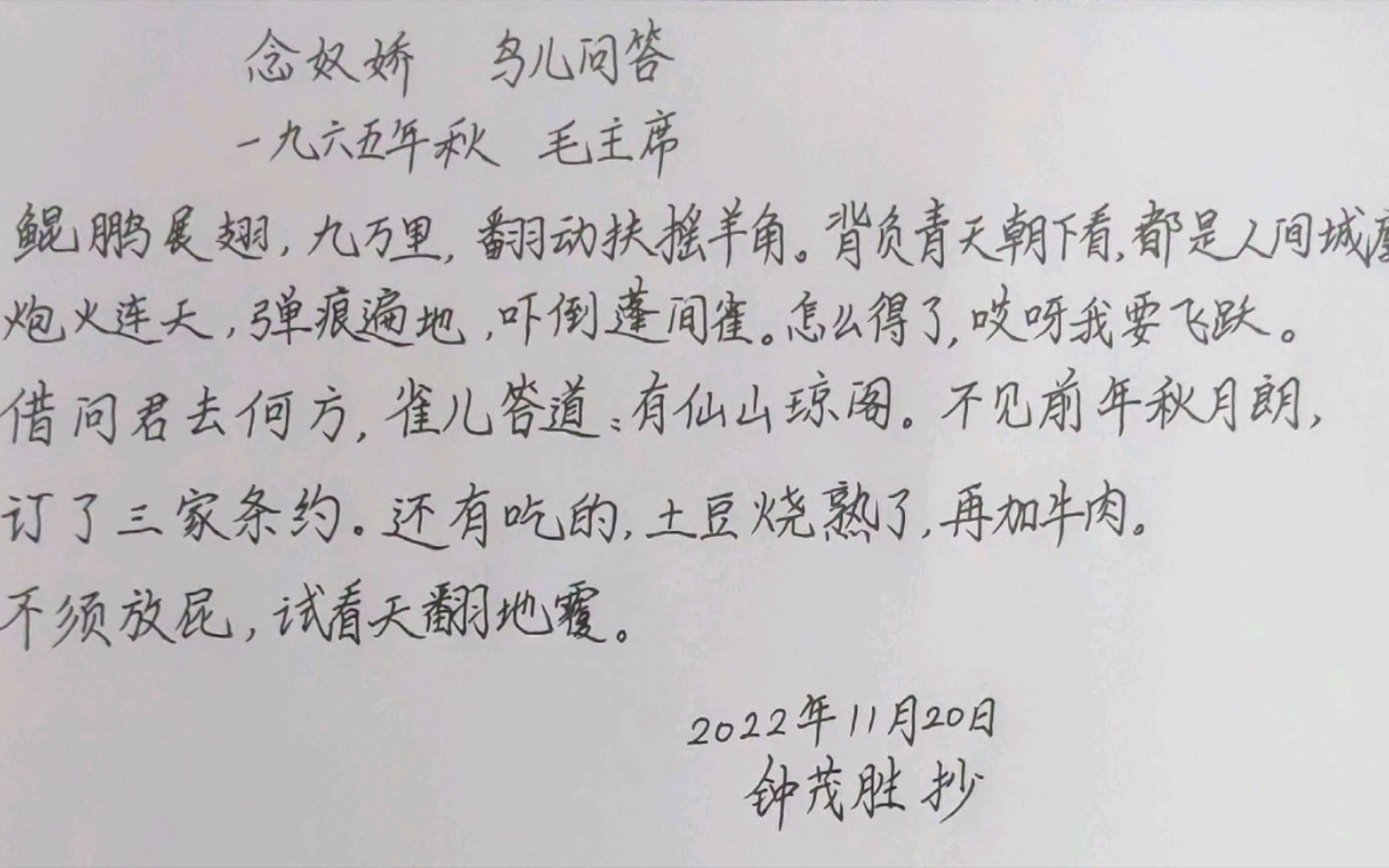 [图]练字日常37——毛主席诗词《念奴娇 鸟儿问答》