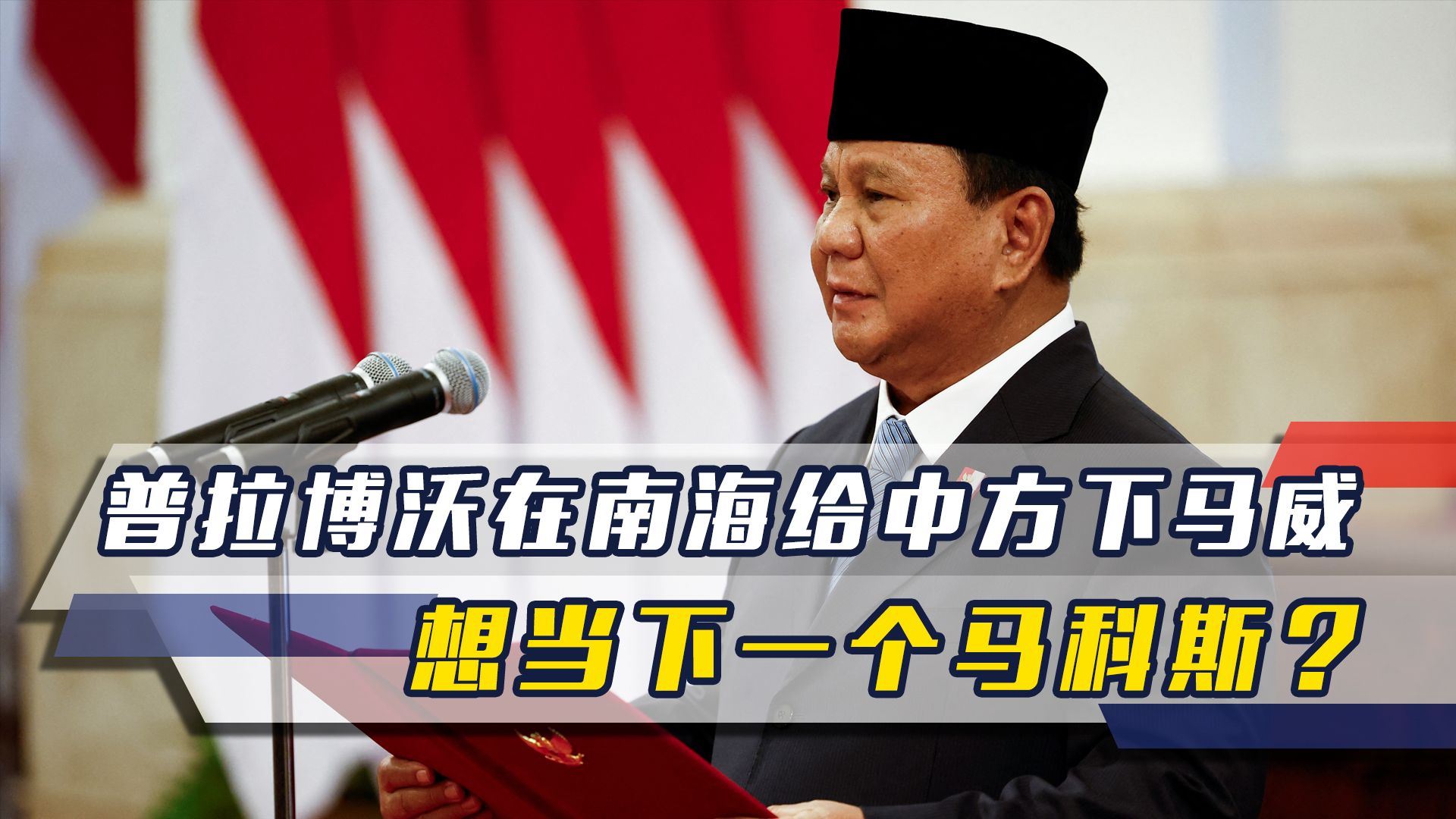 普拉博沃就任不到一天,在南海给中方下马威,想当下一个马科斯?哔哩哔哩bilibili
