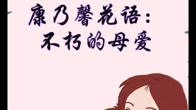 康乃馨花语:不朽的母爱,妈妈时光不老,愿你永远年轻(在妈妈面前,我们永远都是孩子)哔哩哔哩bilibili